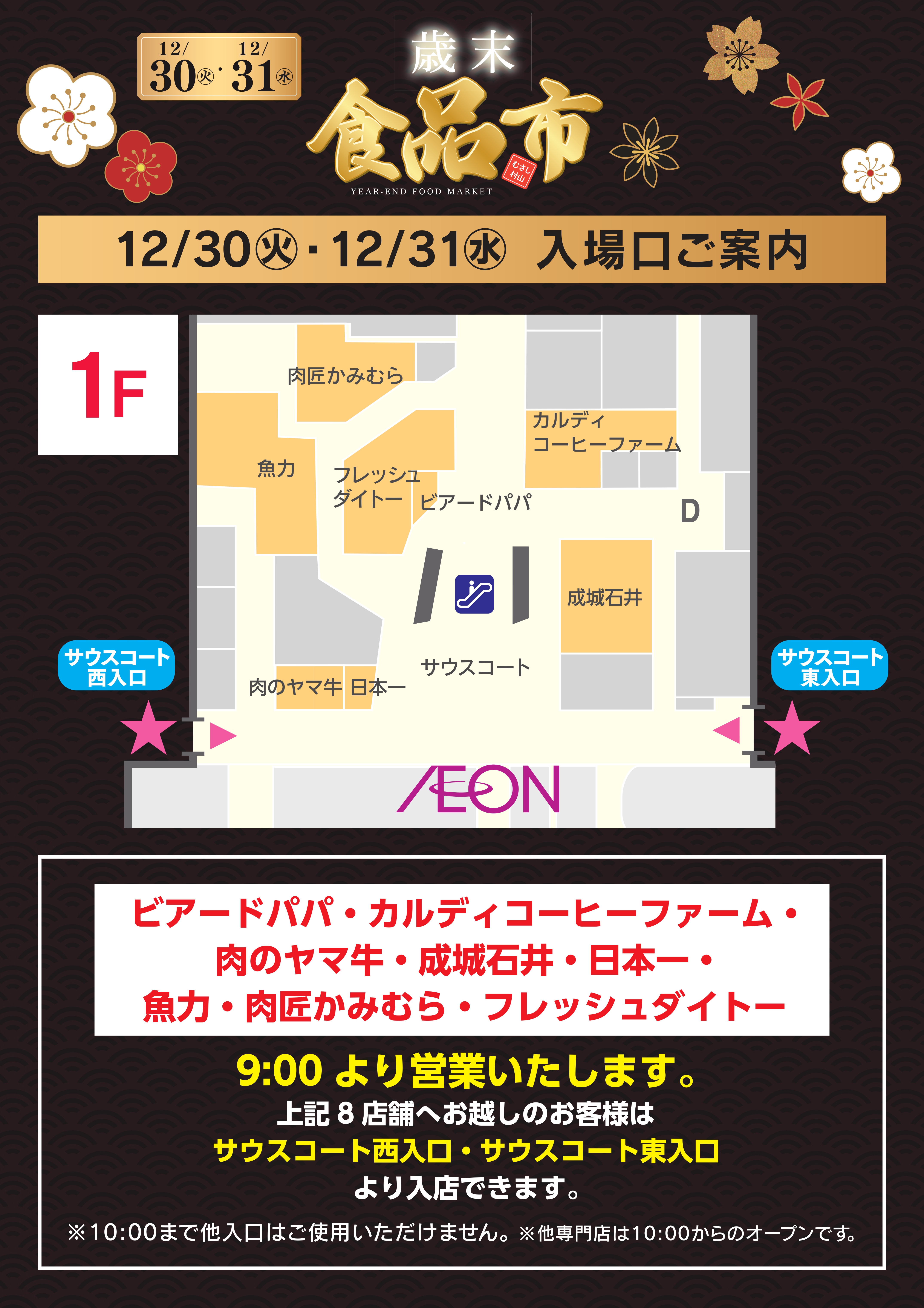 12/30㊋・31㊌　『歳末食品市』入場口ご案内