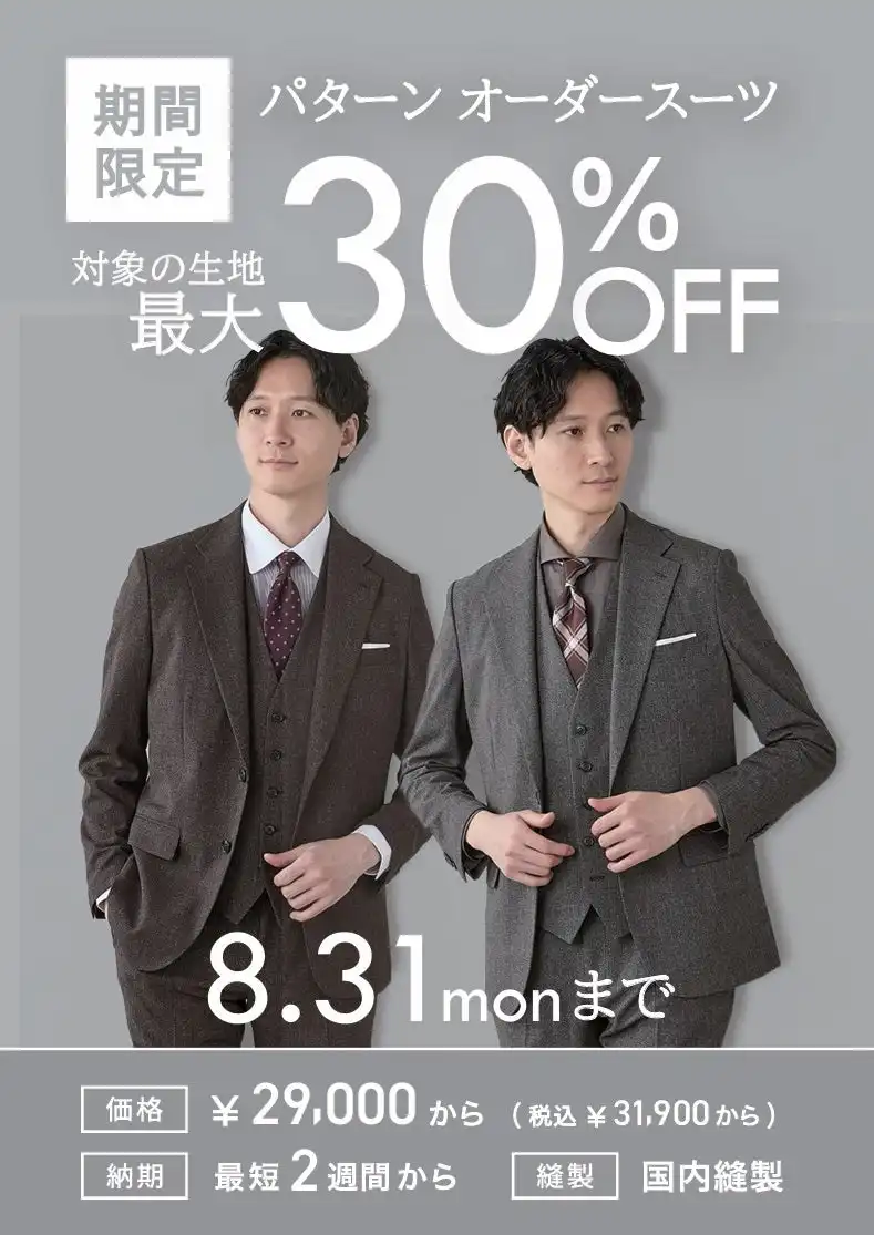 パターンオーダースーツ 30％OFF