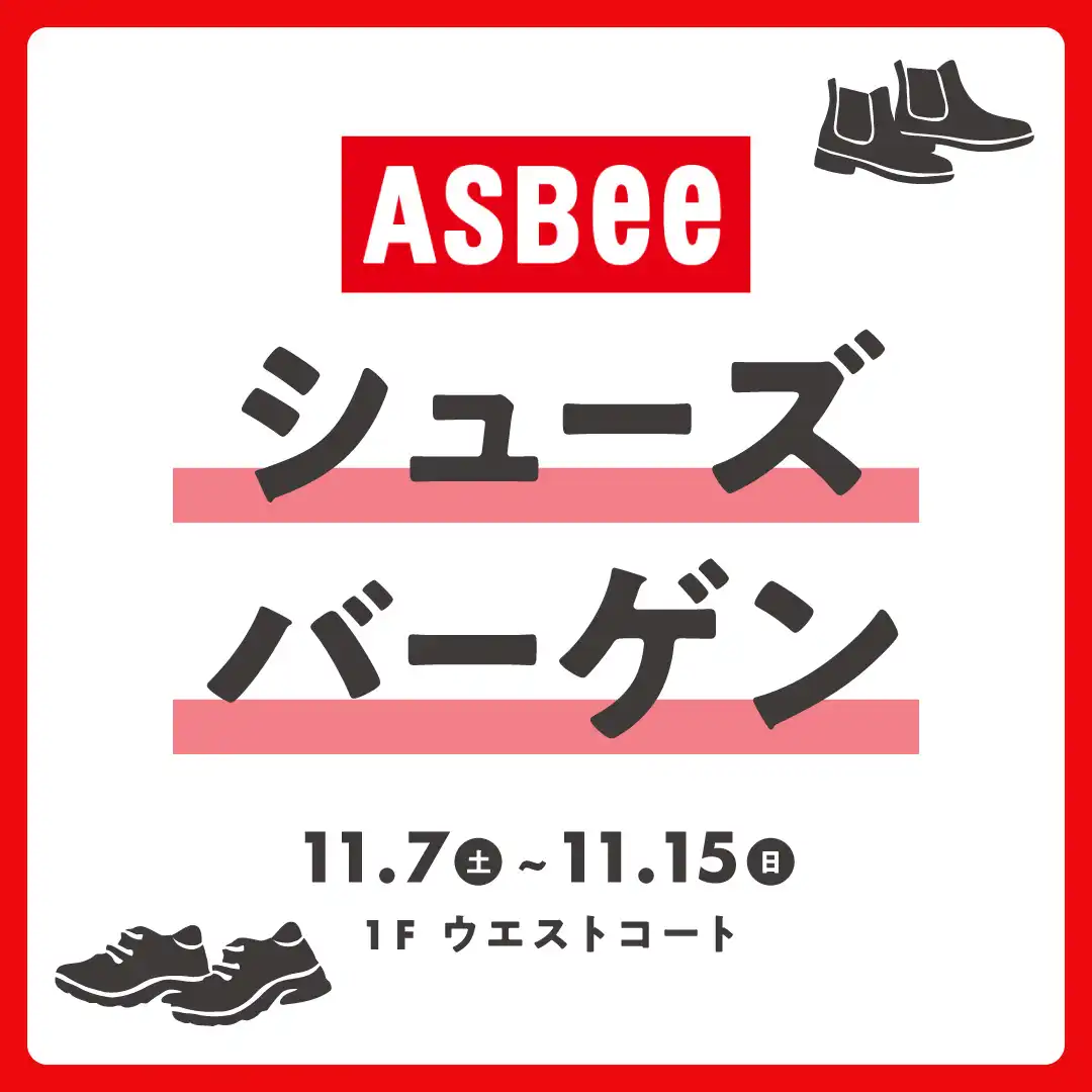 【ASBee】シューズバーゲン