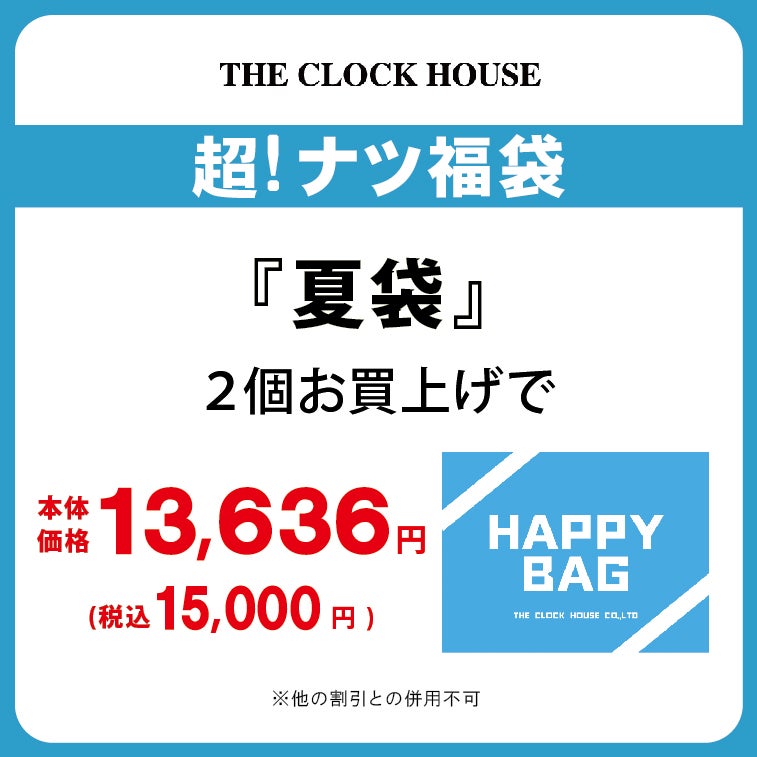 『夏袋』2個以上お買上げで、さらにおトクに！