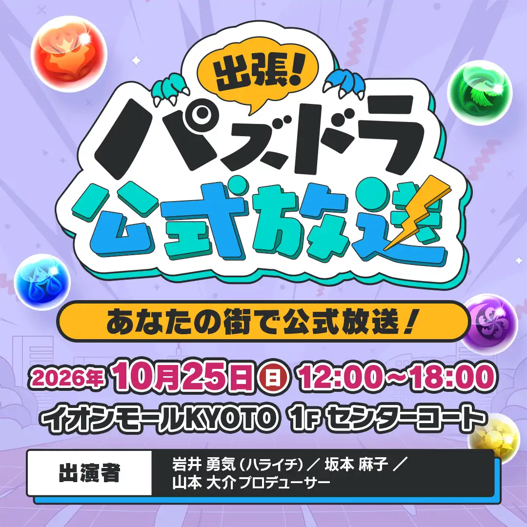 出張！パズドラ公式放送