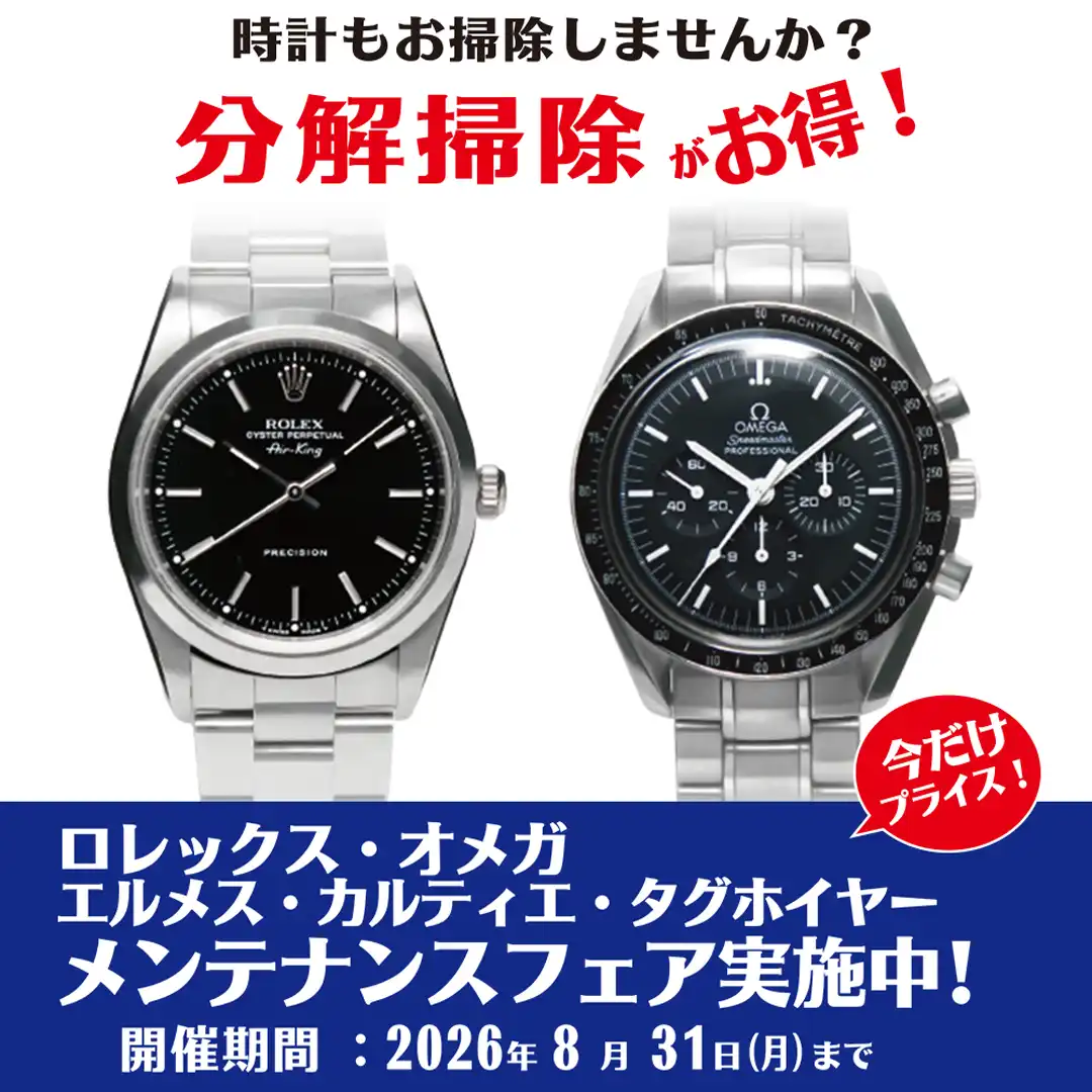 ロレックス・オメガ他 メンテナンスフェア実施中！
