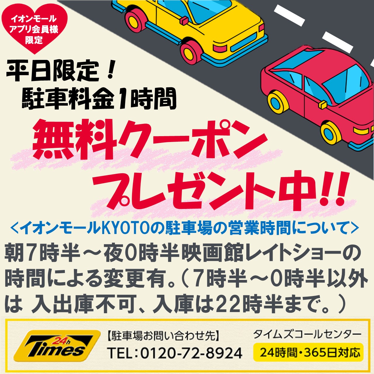 イオンモールアプリ会員限定『平日駐車場1時間無料クーポン』プレゼント