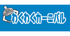 わくわくカーニバル