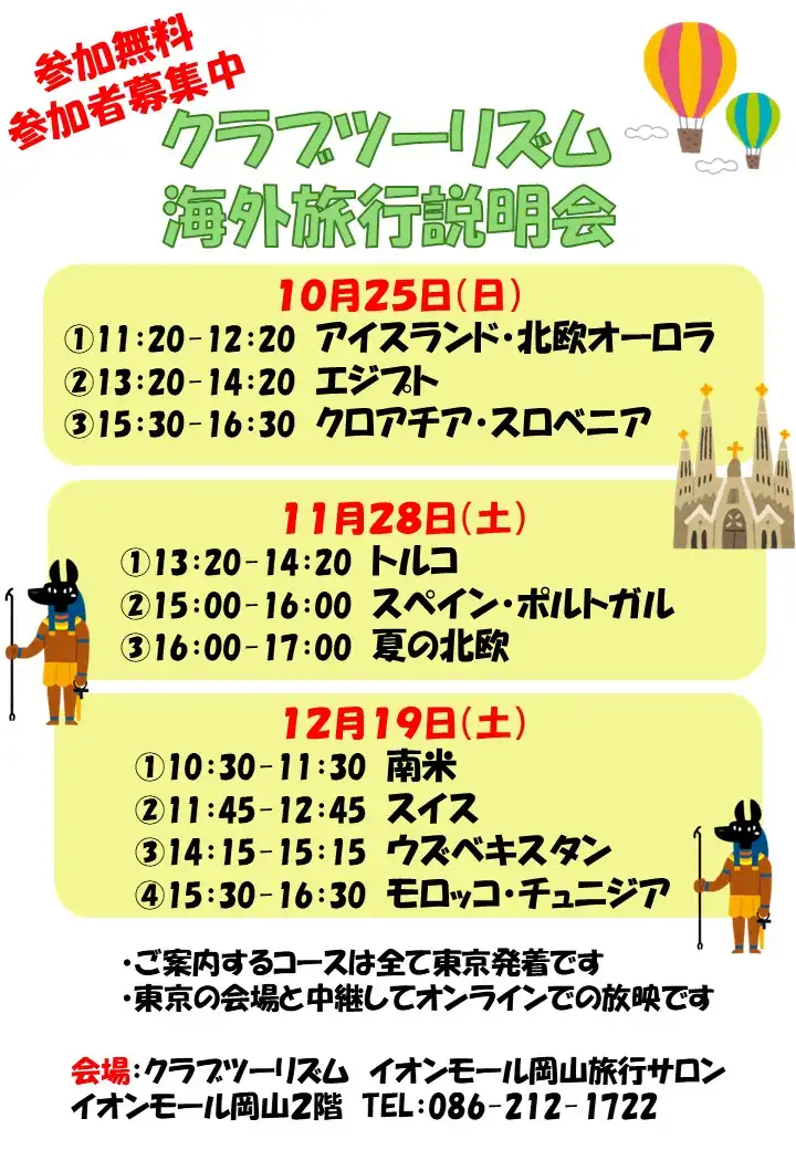 海外旅行説明会のご案内