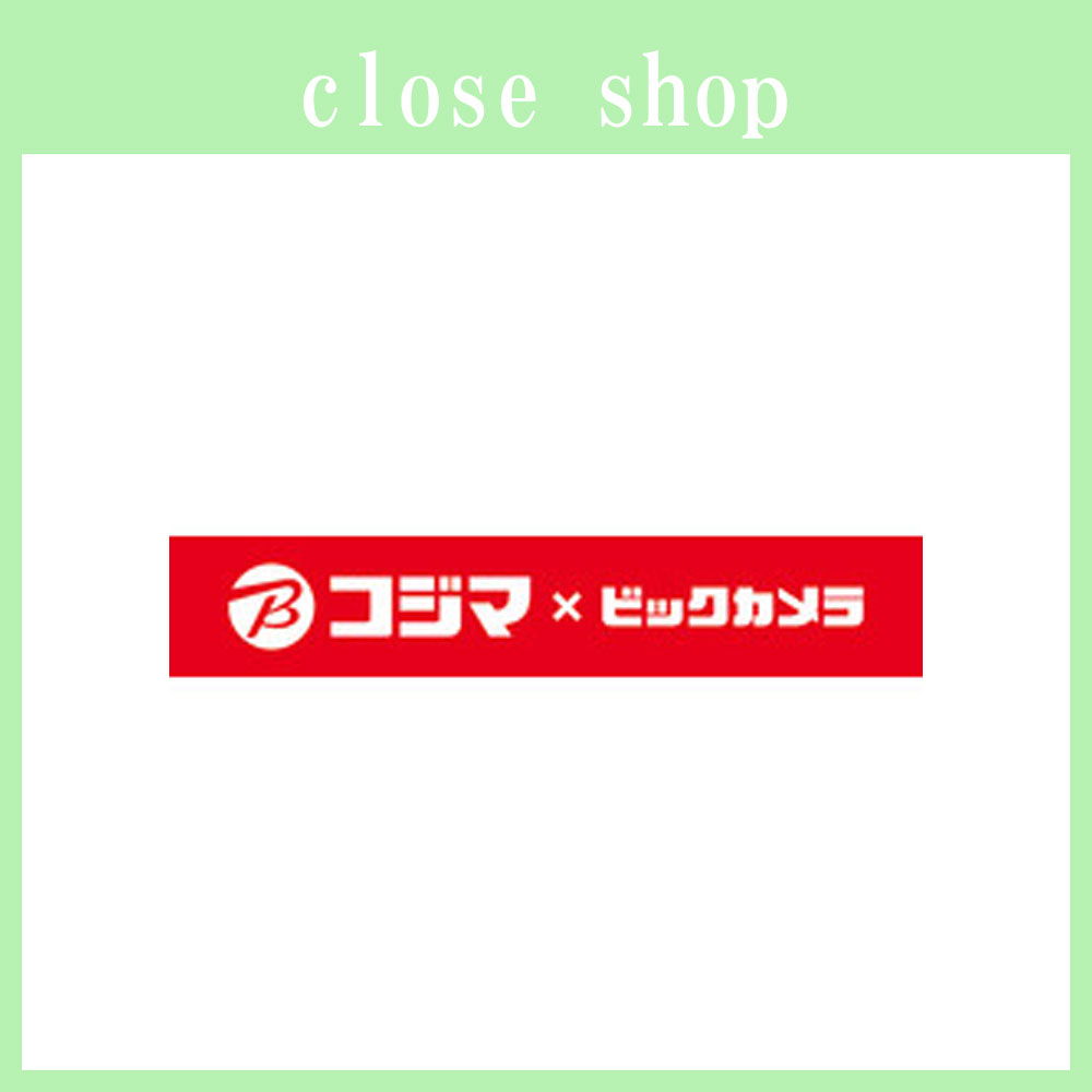 コジマ×ビックカメラ【閉店のお知らせ】