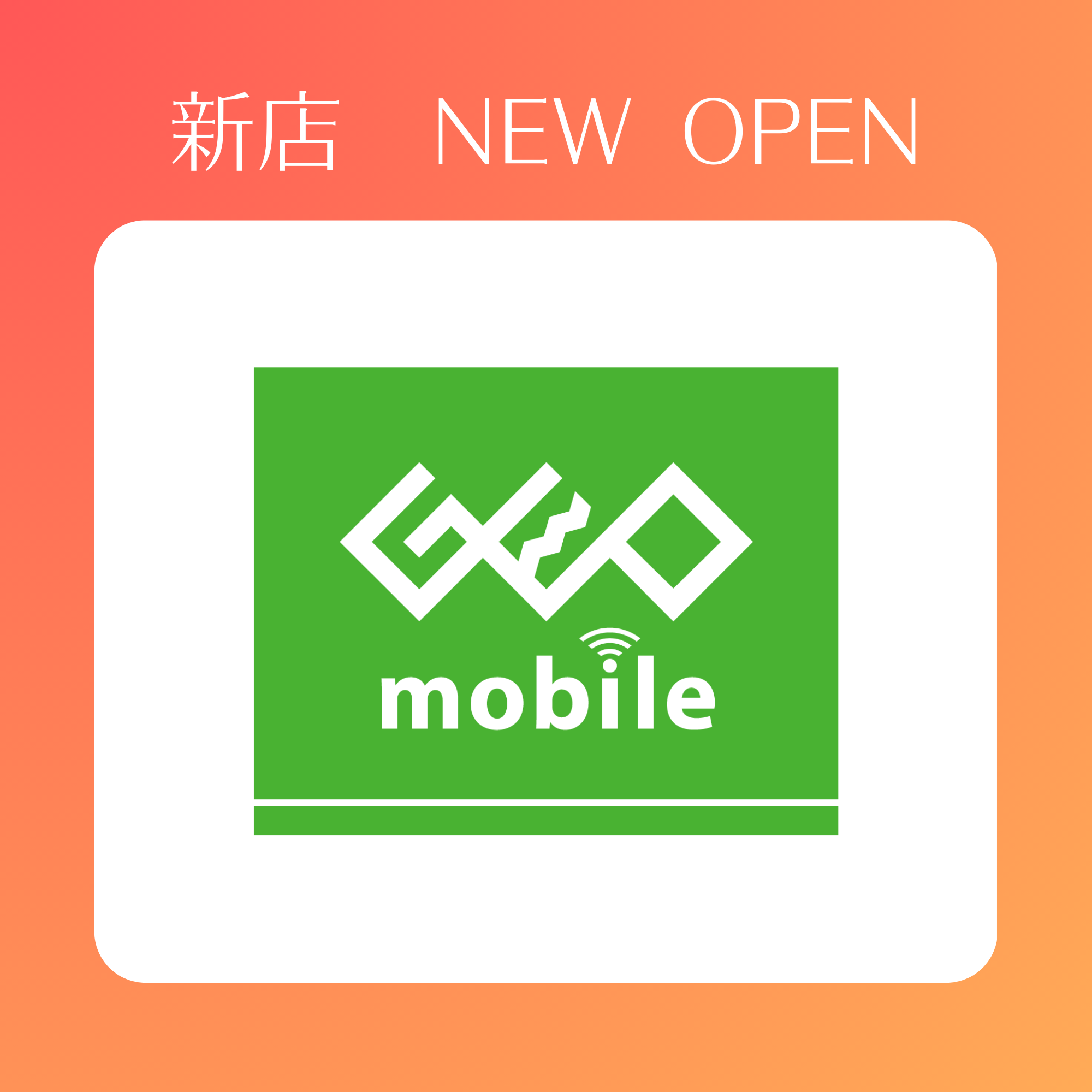 2月27日(金)OPEN!　ゲオモバイル