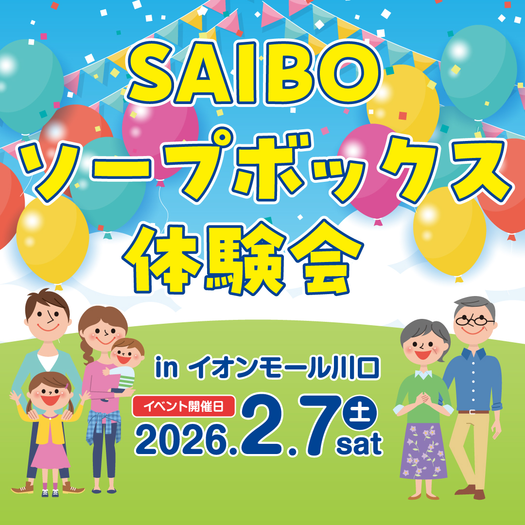 SAIBO ソープボックス体験会 in イオンモール川口