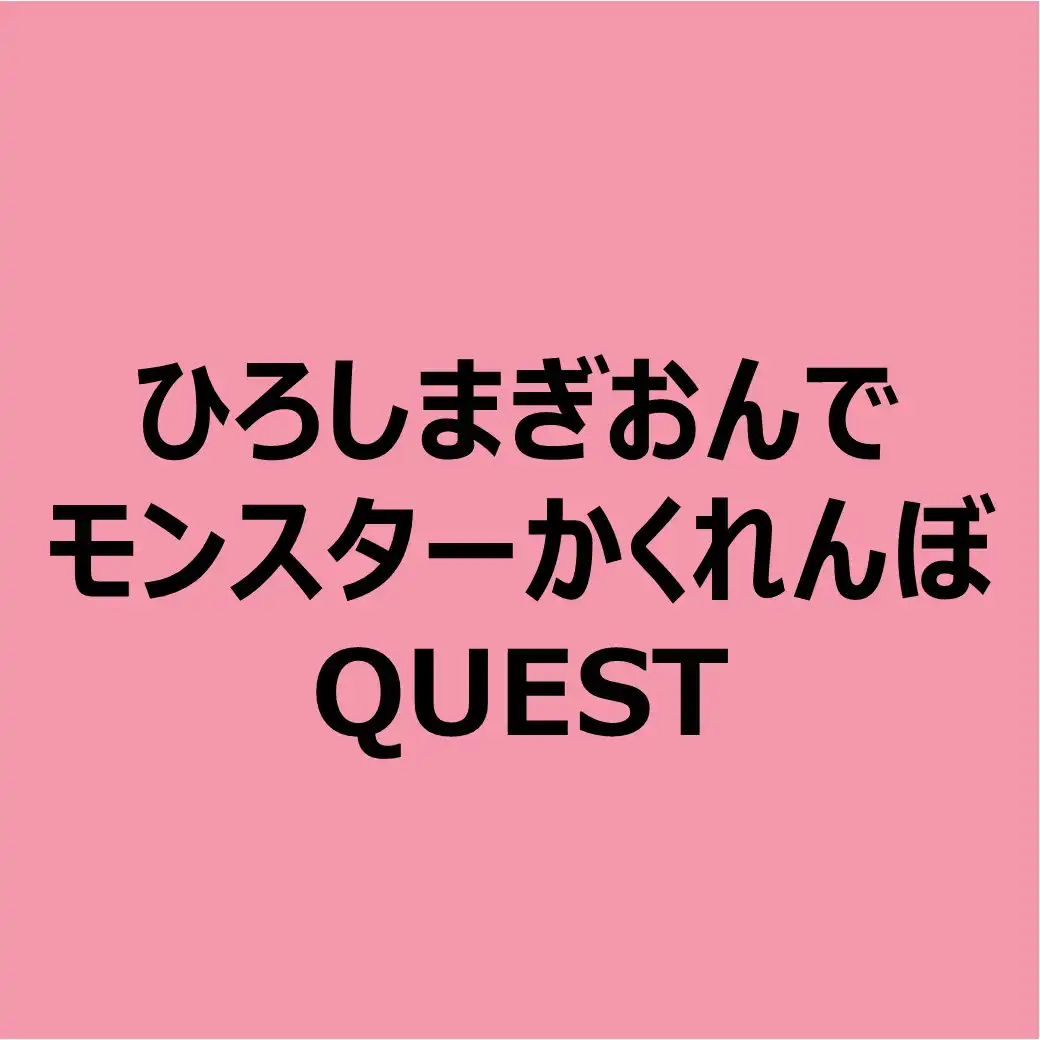 モンスターかくれんぼQUEST
