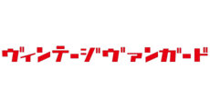 ヴィンテージヴァンガード