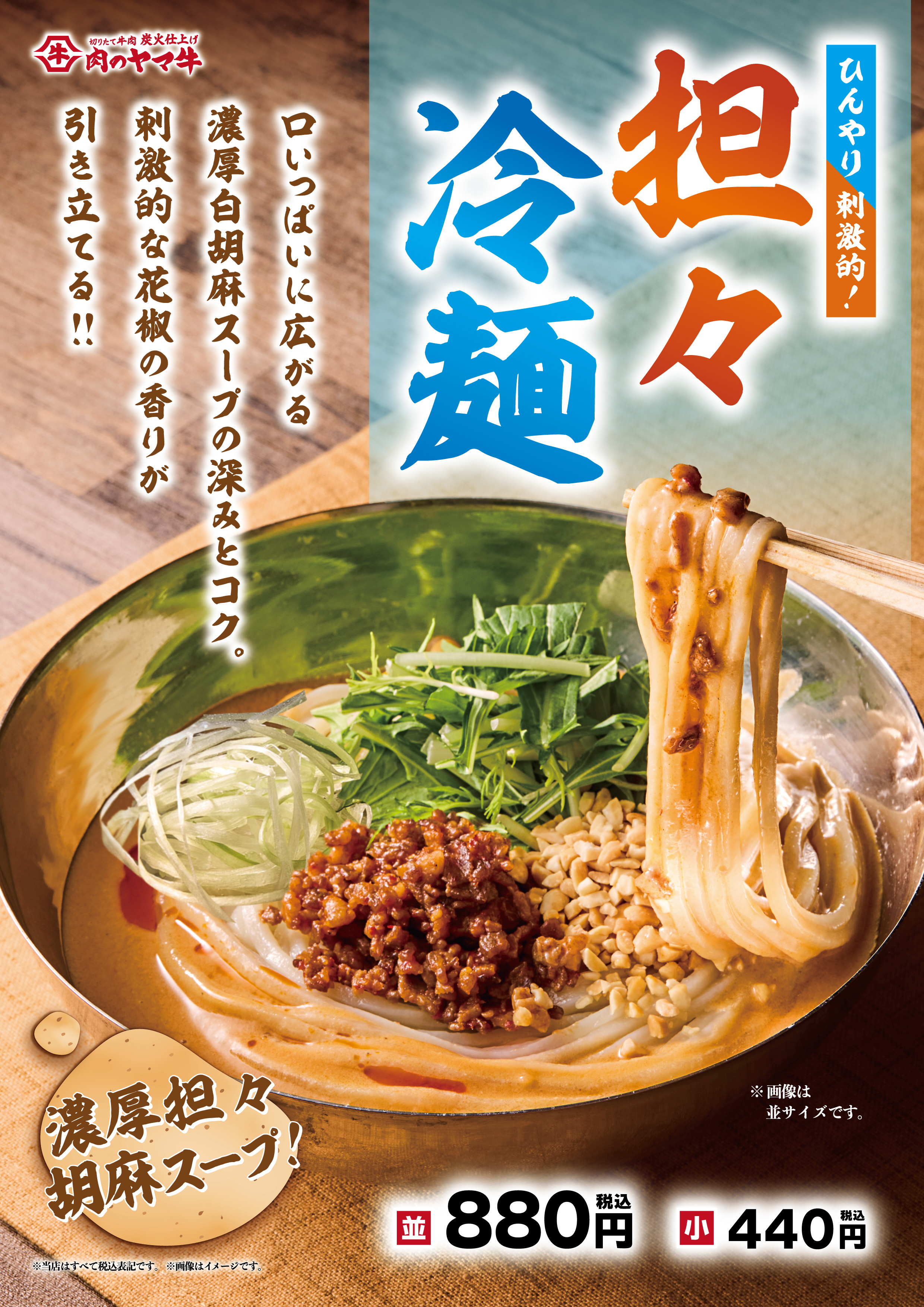 担々冷麺　はじめました
