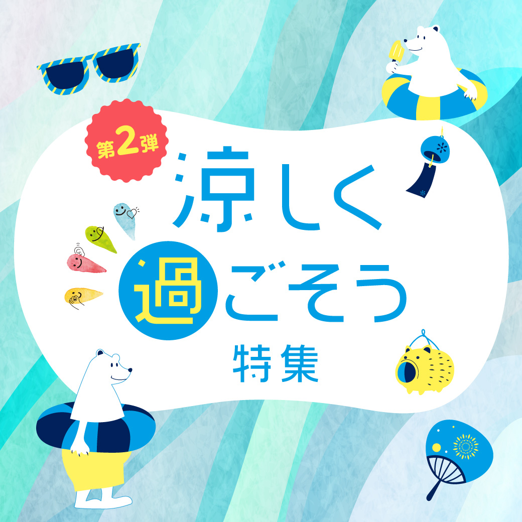 涼しく過ごそう特集