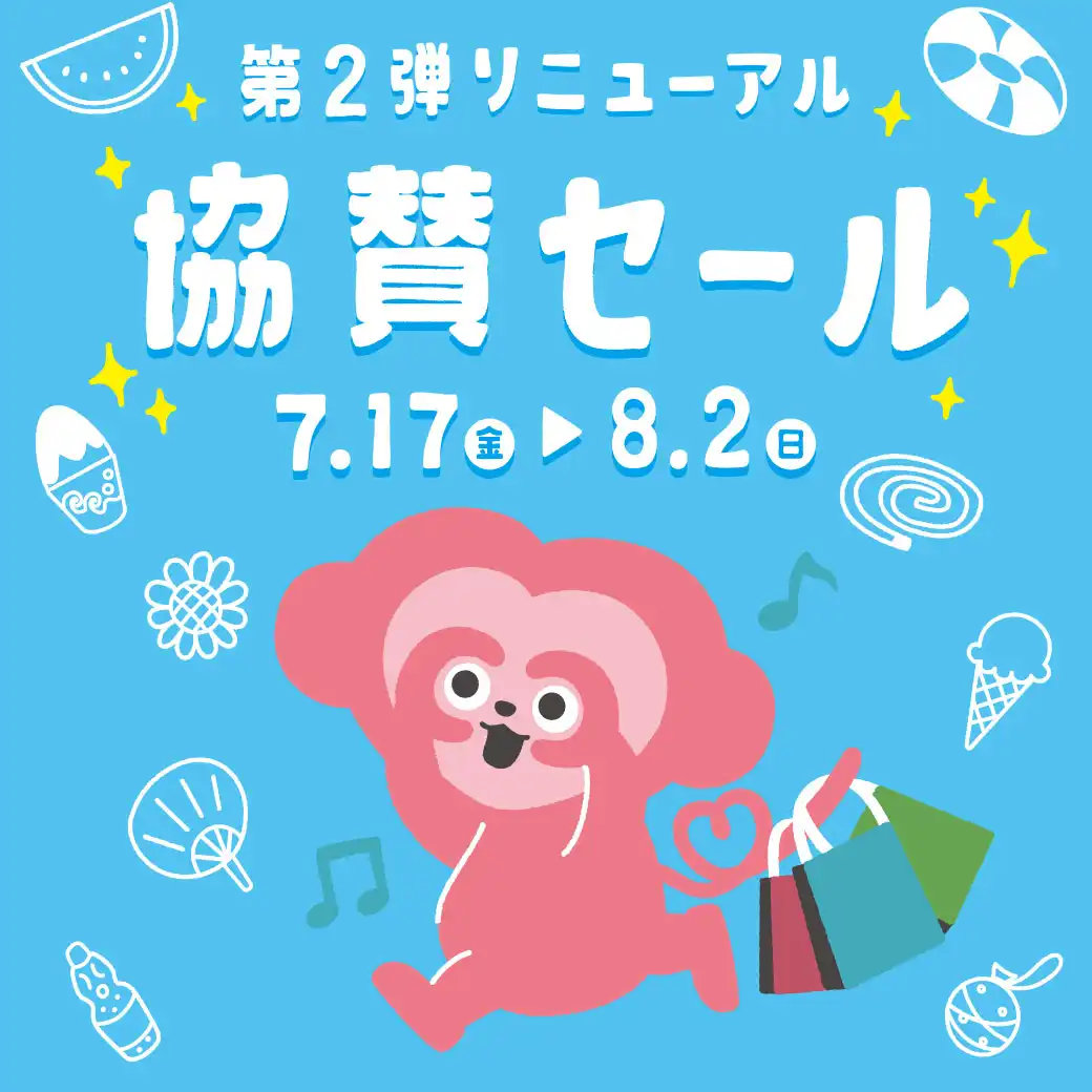 第２弾リニューアル協賛セール