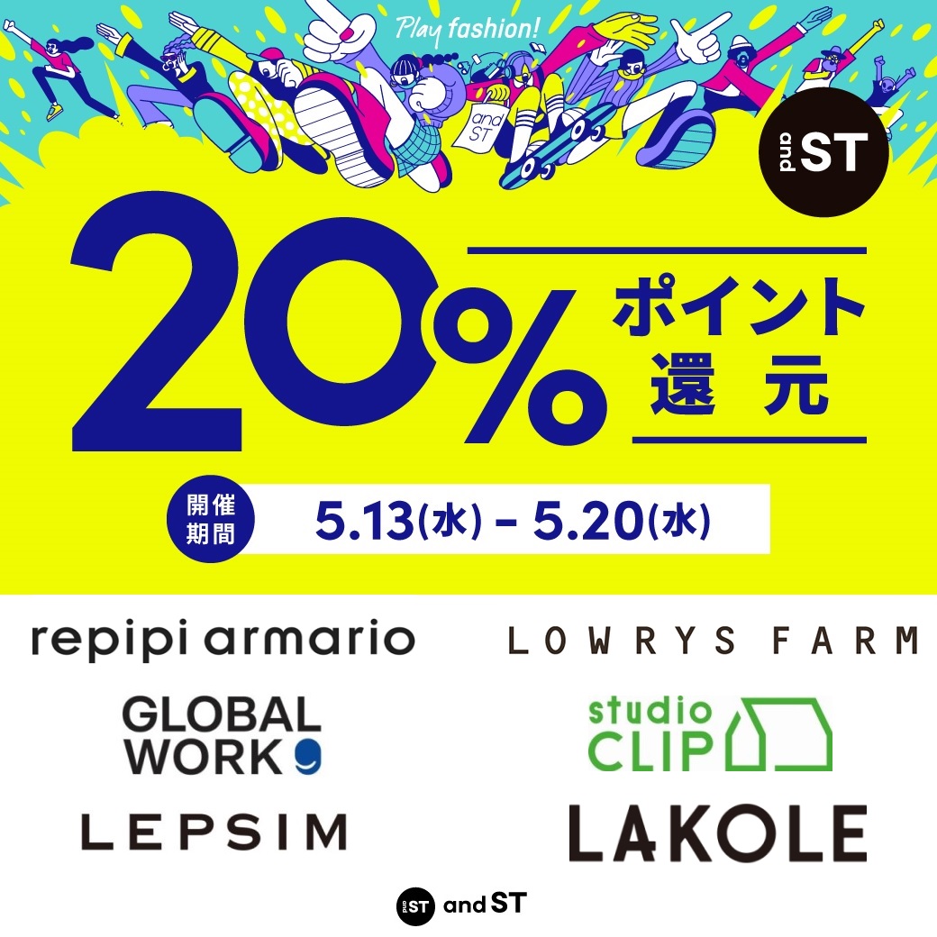 5/13(水)～5/20(水) 『and ST』 20%ポイント還元キャンペーン