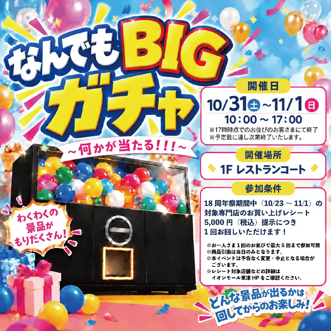 なんでもBIGガチャ