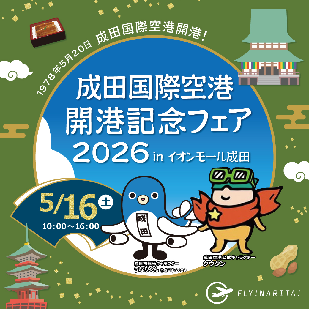 成田国際空港 開港記念フェア2026