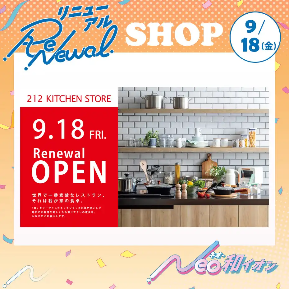 9月18日(金)　ニューアルオープン！　212キッチンストア