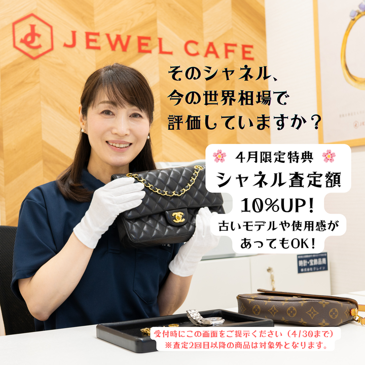 売るなら今！そのシャネル、今の「世界相場」で評価してますか？