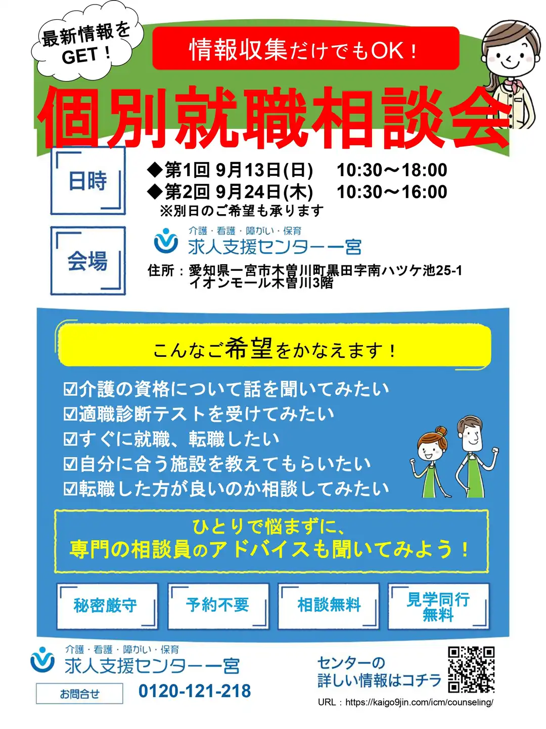 個別就職相談会のお知らせ