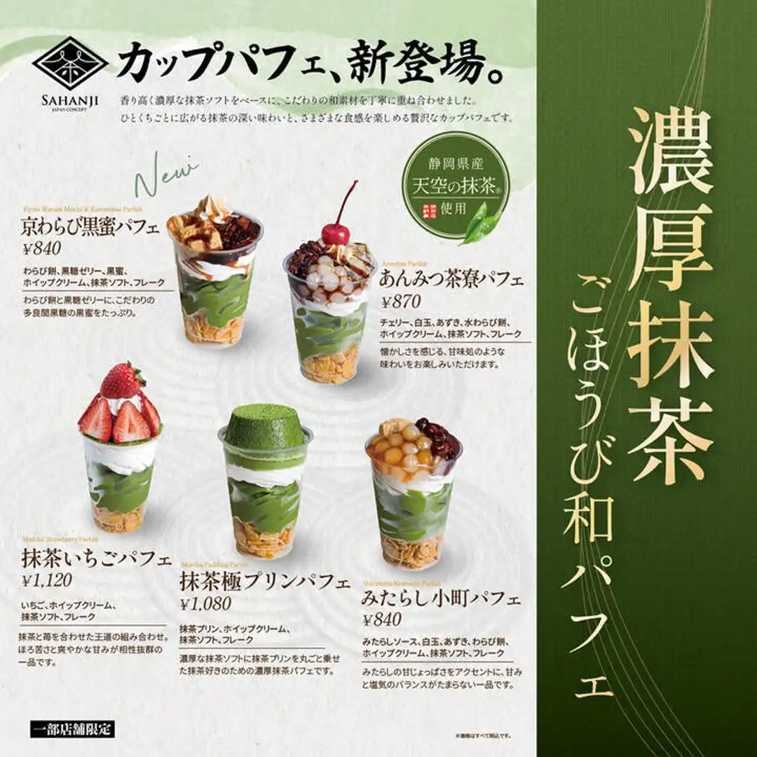 【新商品のお知らせ】抹茶のごほうび和パフェシリーズ