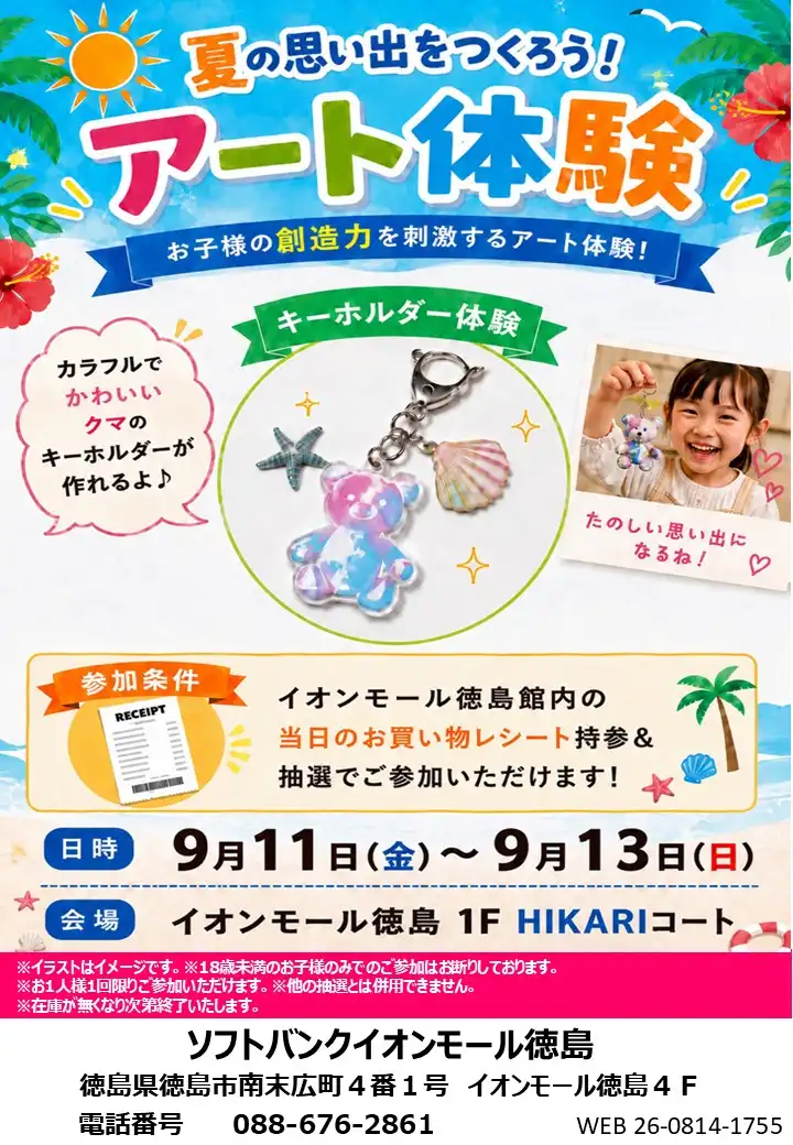 【ソフトバンク】夏の思い出を作ろう! アート体験