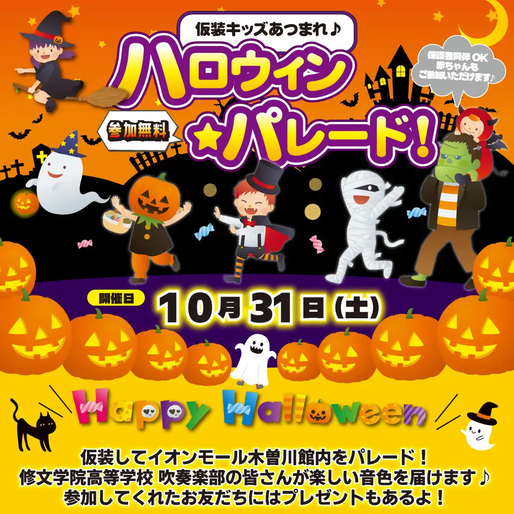 仮装キッズあつまれ♪ハロウィン★パレード
