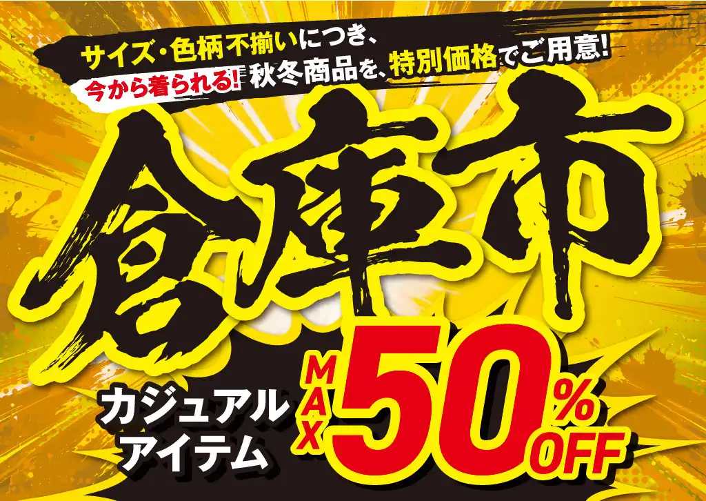 フォーエル 秋の倉庫市