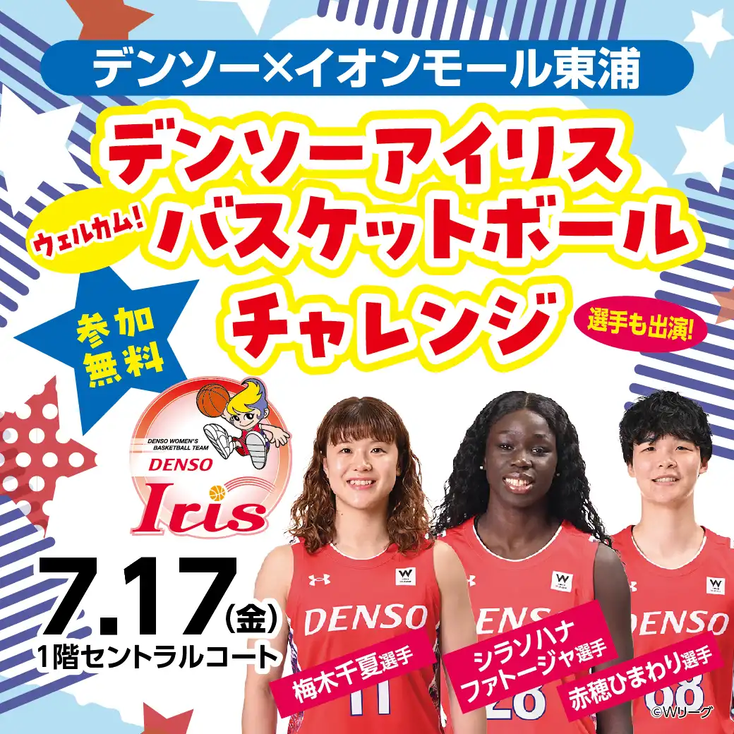 デンソーアイリス×イオンモール東浦 「デンソーアイリス ウェルカム！バスケットボールチャレンジ」