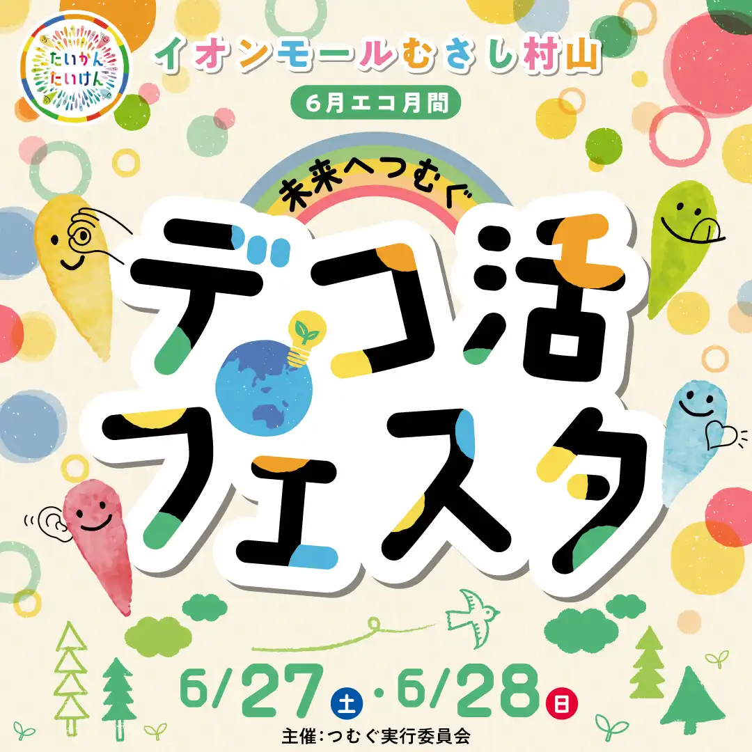 デコ活フェスタ