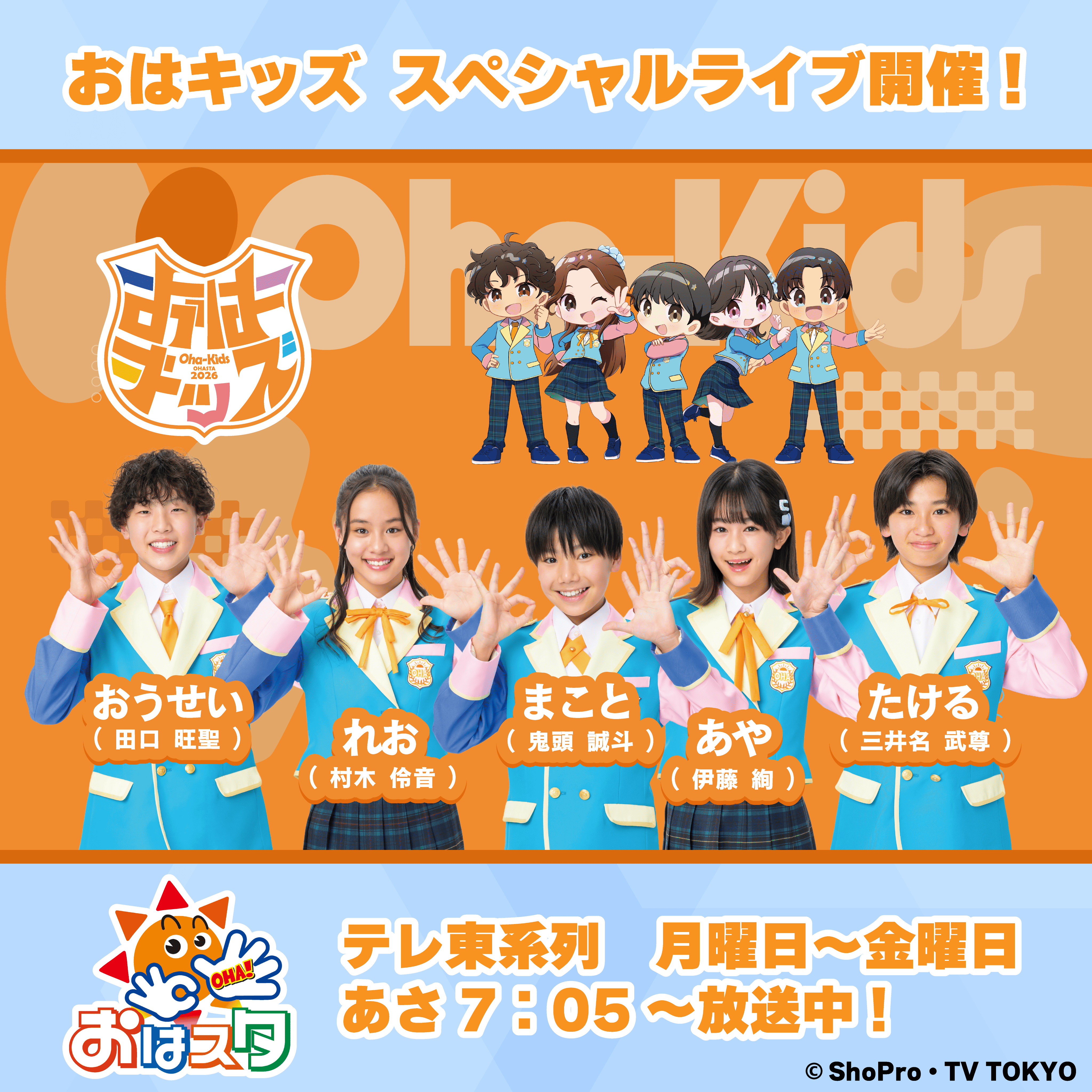  おはスタ　おはキッズライブ