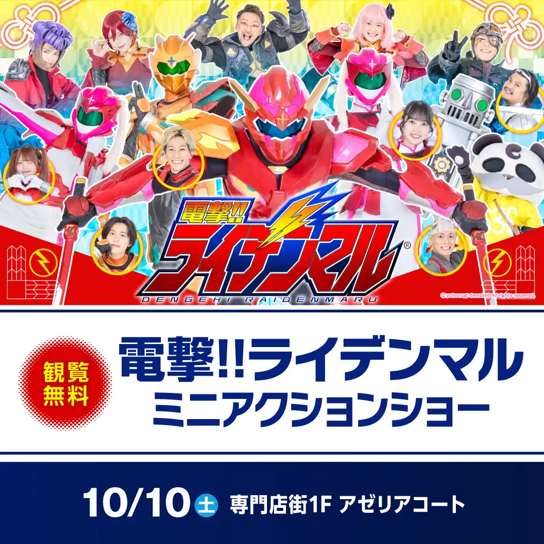 電撃!!ライデンマル ミニアクションショー