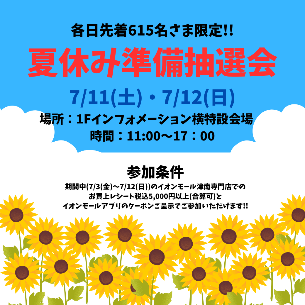 夏休み準備抽選会