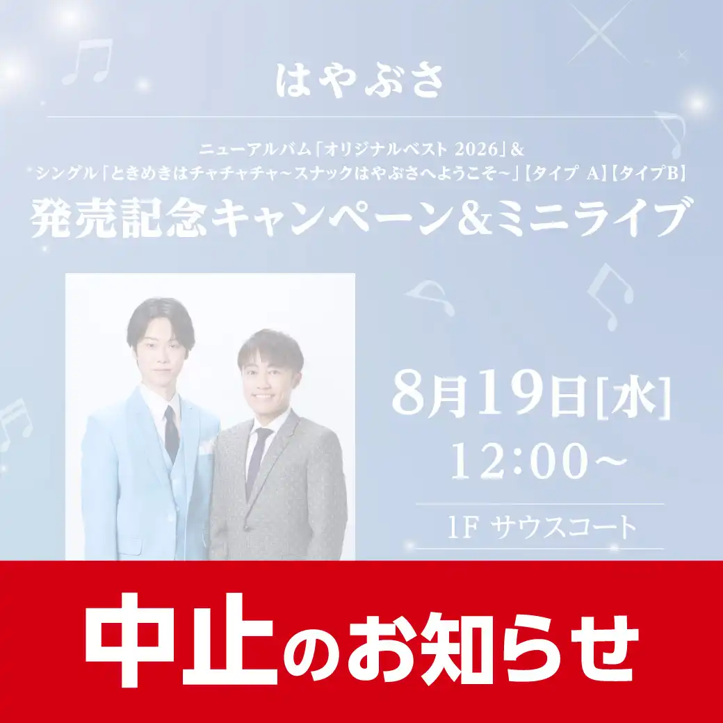 【中止】はやぶさ ニューアルバム「オリジナルベスト 2026」＆シングル「ときめきはチャチャチャ～スナックはやぶさへようこそ～」【タイプ Ａ】【タイプＢ】発売記念キャンペーン＆ミニライブ