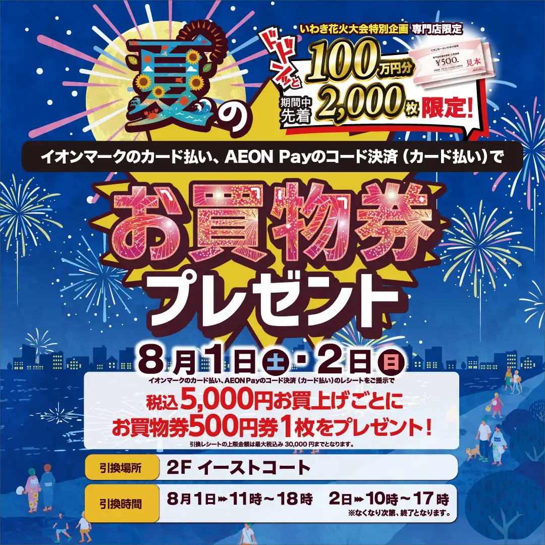 夏のお買物券プレゼント