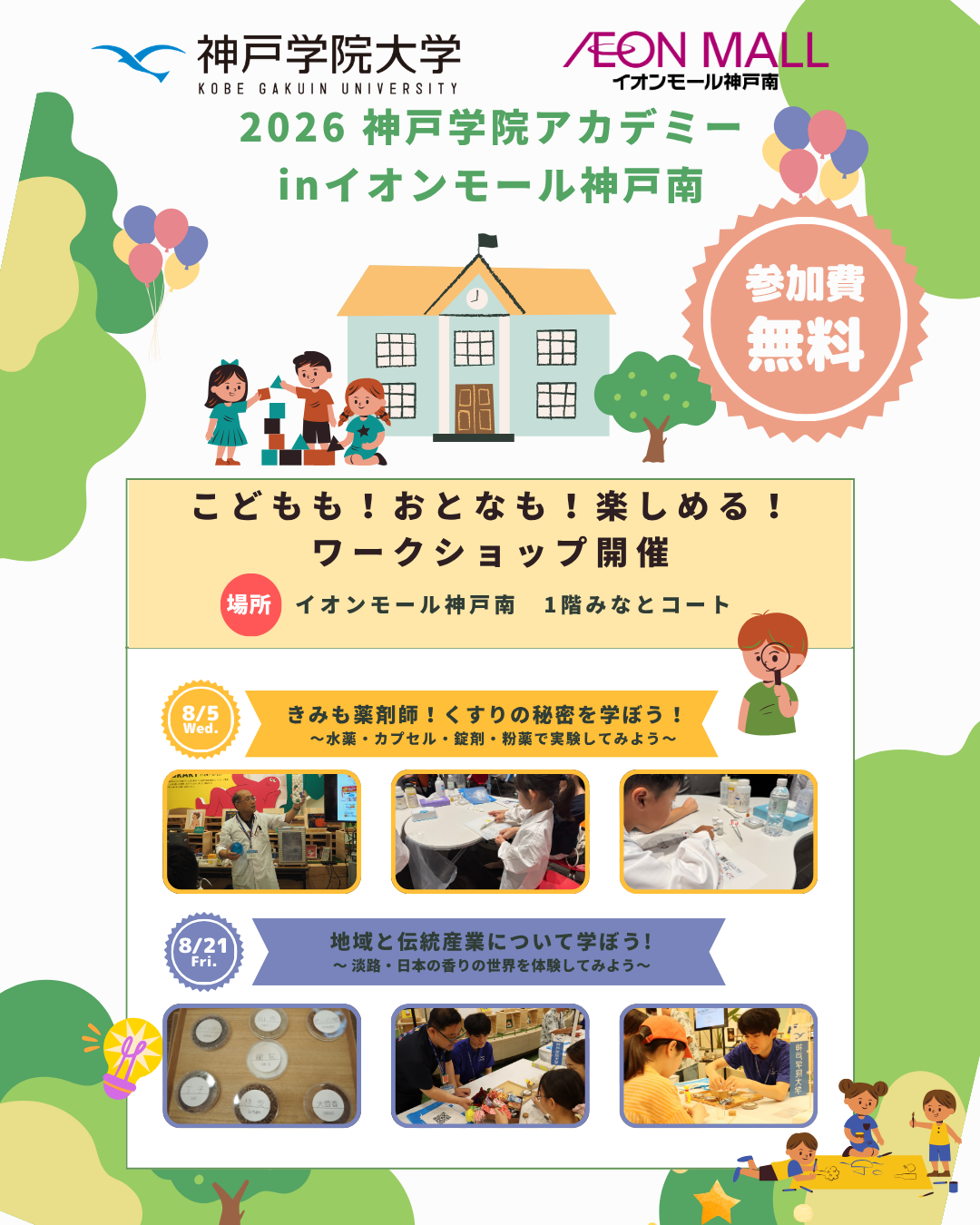 2026 神戸学院アカデミーinイオンモール神戸南【事前予約制/抽選】