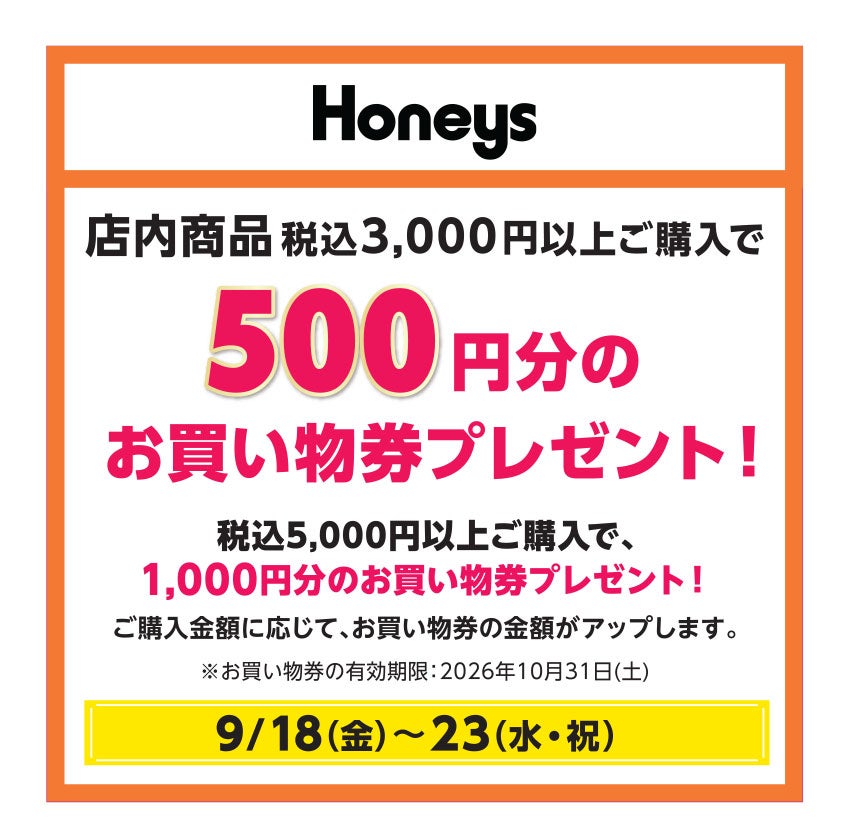 9/18(金)〜23(水・祝)　店内商品税込3,000円以上ご購入で 500円分のお買い物券プレゼント! 税込5,000円以上ご購入で、 1,000円分のお買い物券プレゼント! ご購入金額に応じて、お買い物券の金額がアップします。