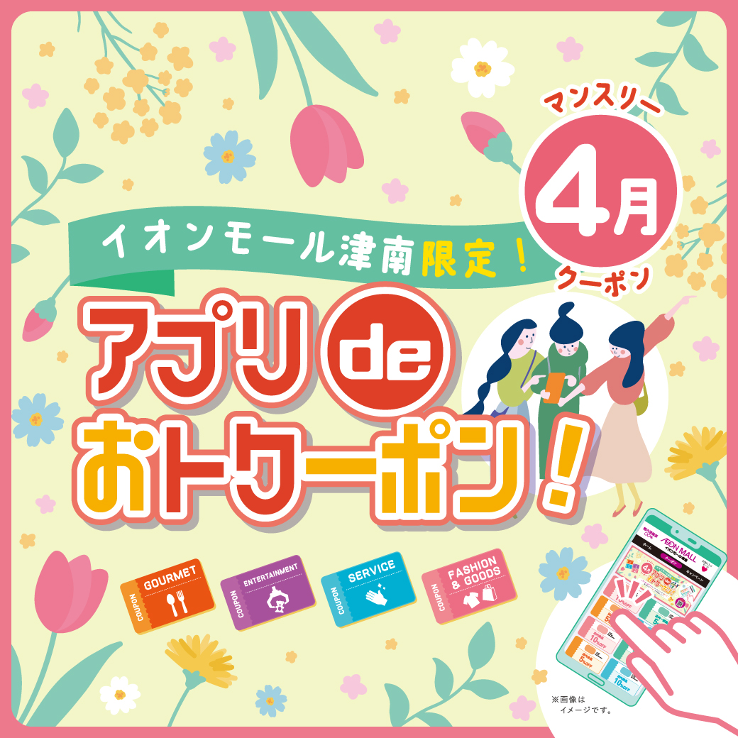 【4月度】イオンモール津南限定！ アプリdeおトクーポン