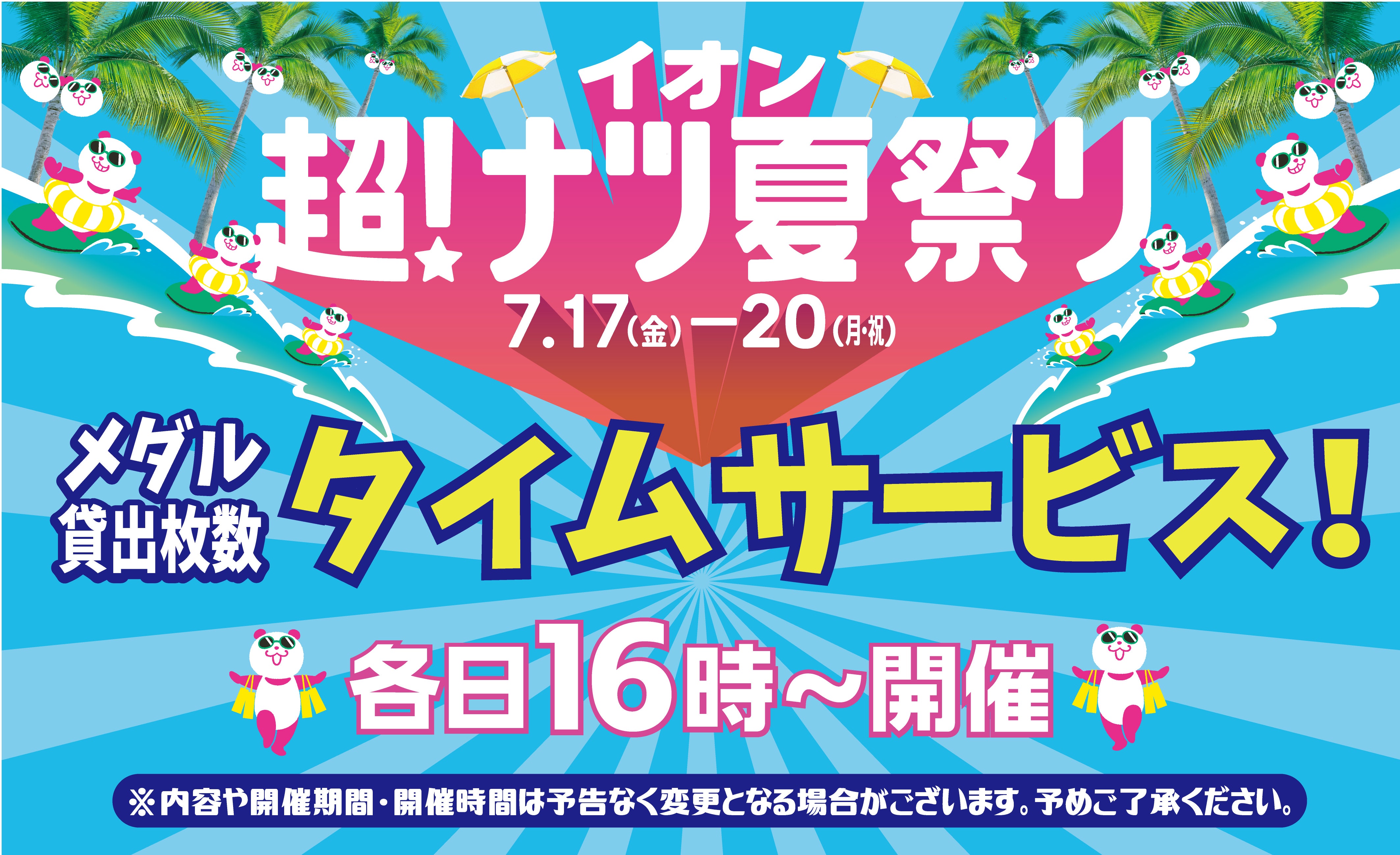 ニュース｜ショップニュース｜イオン超！ナツ夏祭り～メダルタイム
