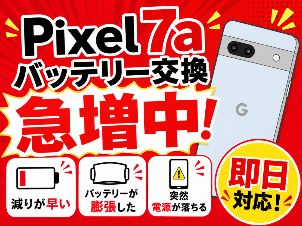 Pixel7aバッテリー交換即日対応