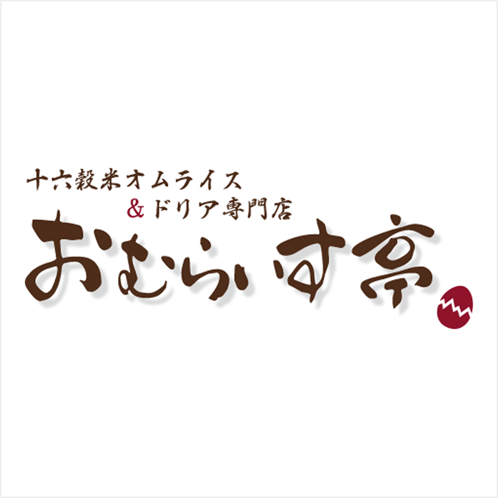 おむらいす亭