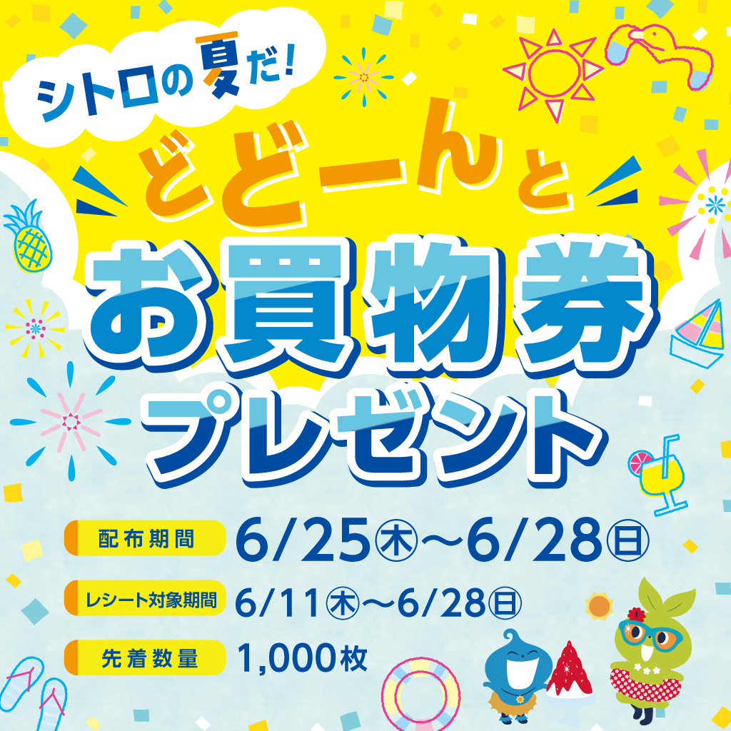 シトロの夏だ！どどーんとお買物券プレゼント