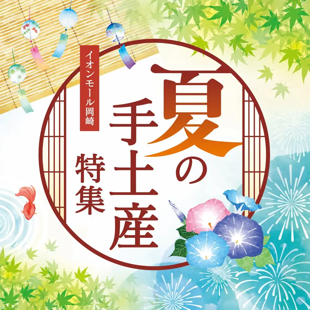 夏の手土産特集