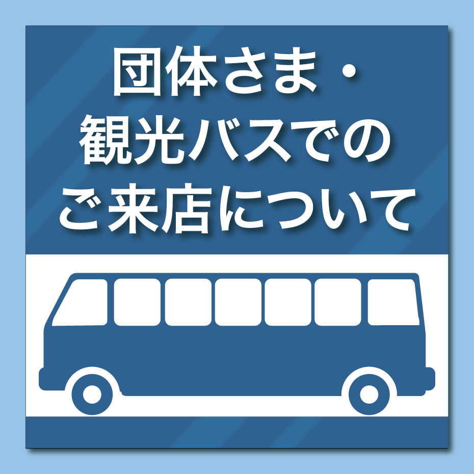 団体さま・観光バスでのご来店について