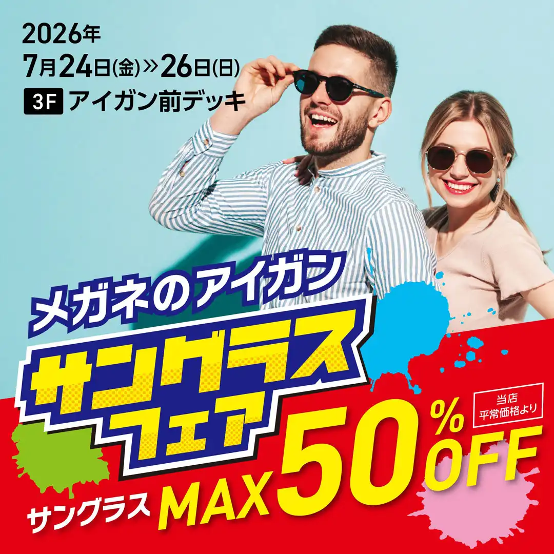 アイガンサングラスフェア開催！