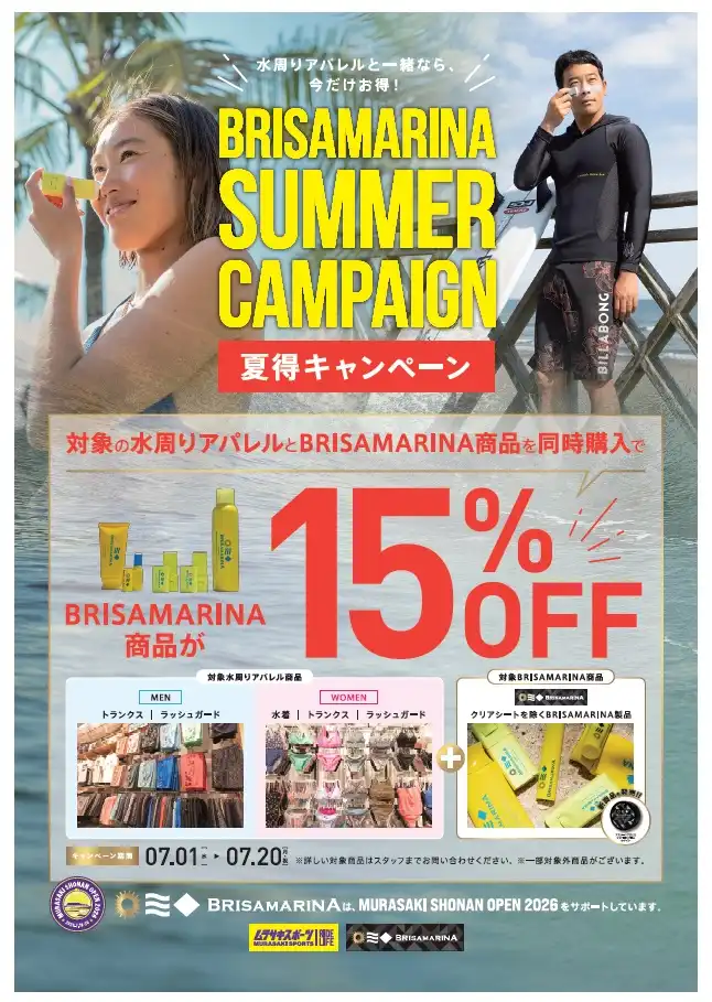 BRISAMARINA(ブリサマリーナ)夏得キャンペーン