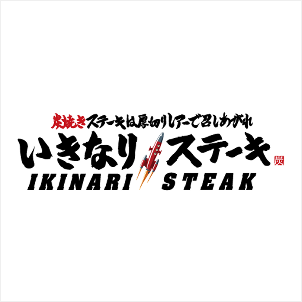いきなりステーキ