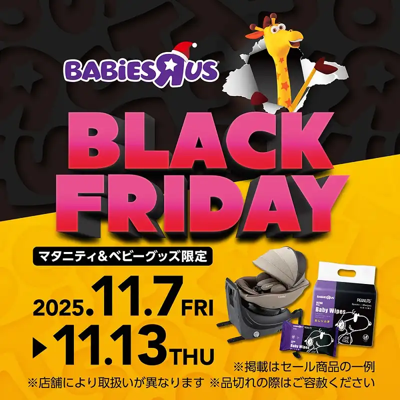 トイザらス・ベビーザらスBABY BLACK FRIDAY2025！