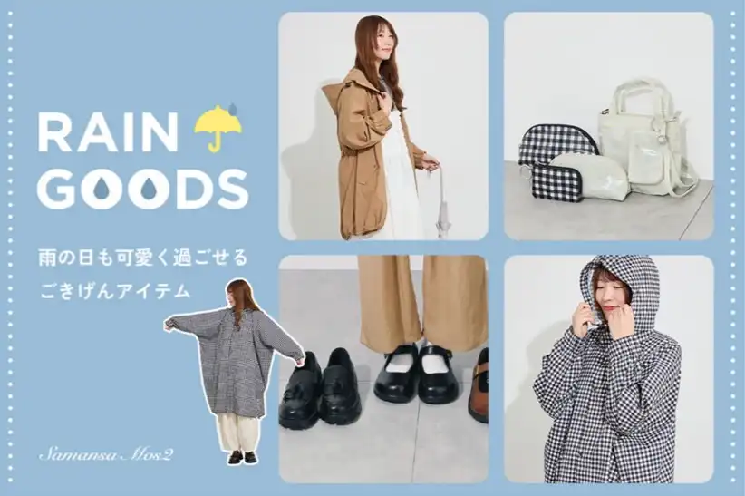 RAIN GOODS のご紹介