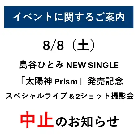 8/8『島谷ひとみ NEW SINGLE「太陽神 Prism」発売記念スペシャルライブ＆2ショット撮影会』中止のお知らせ