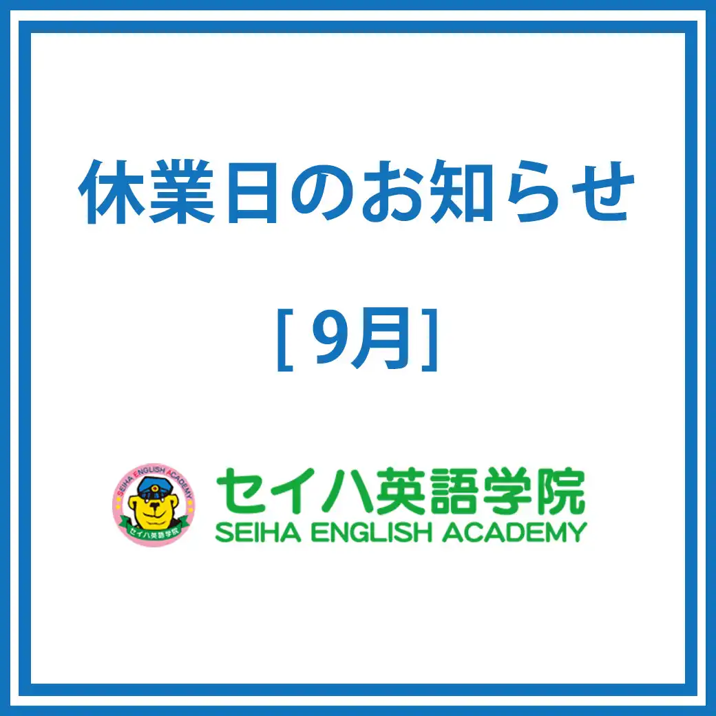 専門店3階「セイハ英語学院」休業日のお知らせ